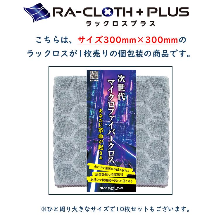 ラックロス プラス 水で洗うだけ 臭わない マイクロファイバークロス
