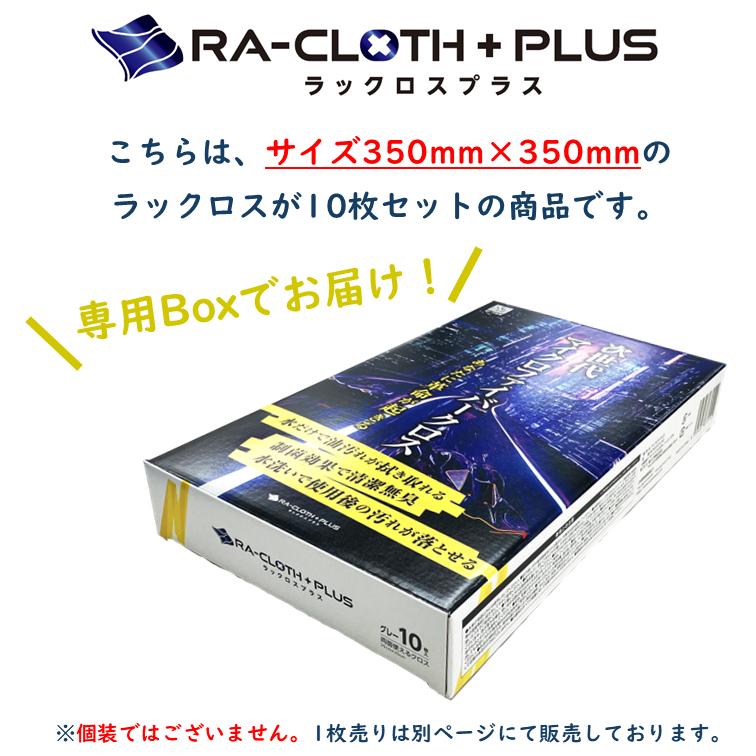 ラックロス プラス 水で洗うだけ 臭わない マイクロファイバークロス
