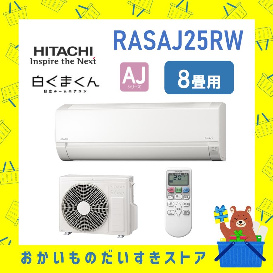白くまくん 日立 HITACHI エアコン 8畳程度 RASAJ25RW RAS-AJ25R 白くまくん 日立 HITACHI エアコン 8畳程度 RASAJ25RW RAS-AJ25R