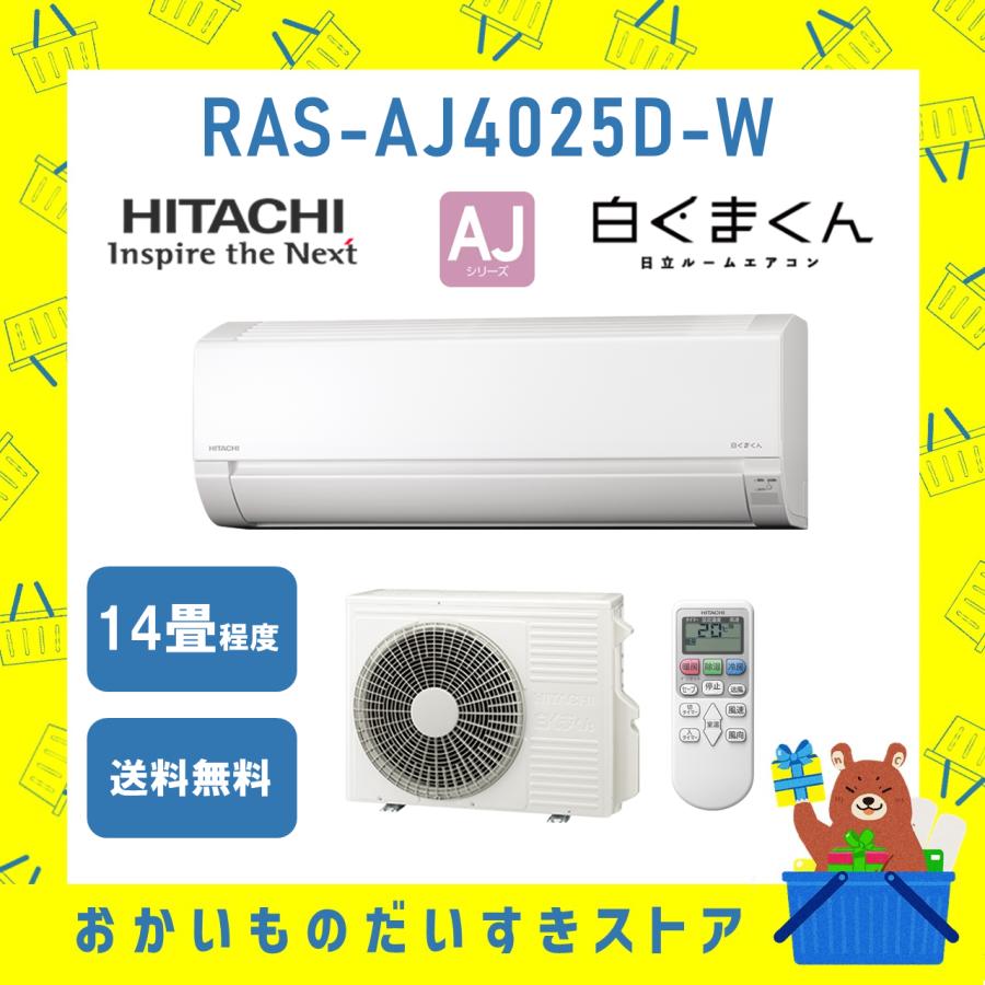 白くまくん 日立 HITACHI エアコン 14畳程度 RAS-AJ4025D-W