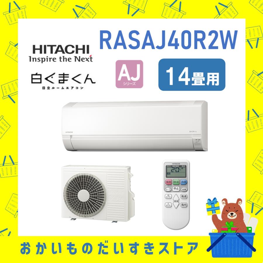 白くまくん 日立 HITACHI エアコン 14畳程度 RASAJ40R2W RAS 白くまくん 日立 HITACHI エアコン 14畳程度 RASAJ40R2W RAS