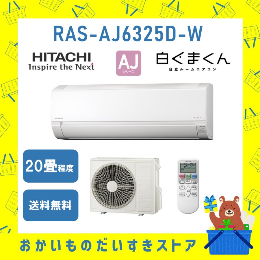 新品未使用　HITACHI RAS-AJ6325D エアコン本体　2024年製 ユアサプライムス.com｜日立 HITACHI ルームエアコン RAS-AJ6325D(W