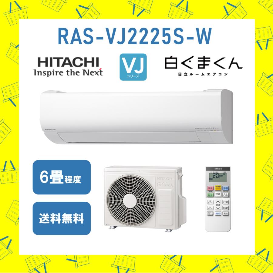 白くまくん 日立 HITACHI エアコン 6畳程度 RAS-VJ2225S-W RASVJ2225SW 