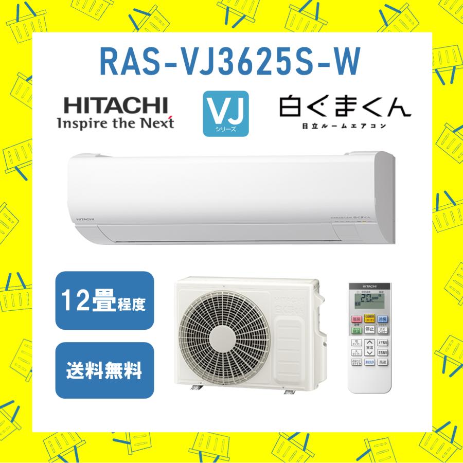 白くまくん 日立 HITACHI エアコン 12畳程度 RAS-VJ3625S-W 