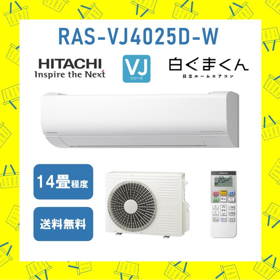 白くまくん 日立 HITACHI エアコン 14畳程度 RAS-VJ4025D-W 