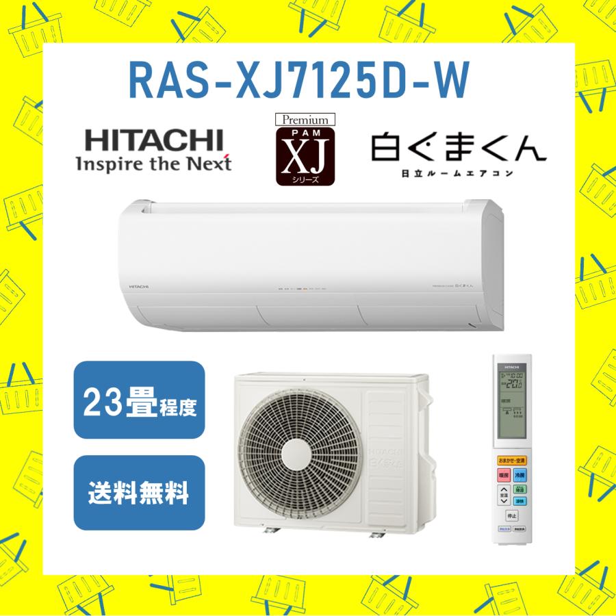 白くまくん 日立 HITACHI エアコン 23畳程度 RAS-XJ7125D-W RAXJ7125DW