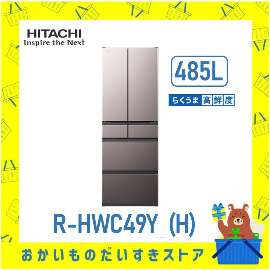 日立（HITACHI） 冷蔵庫 省エネ 観音開き R-HWC49Y-H RHWC49YH 6ドア