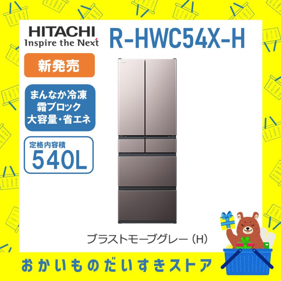 日立 【新発売】日立 HITACHI 冷蔵庫 省エネ 観音開き R-HWC54X 日立 【新発売】日立 HITACHI 冷蔵庫 省エネ 観音開き R-HWC54X