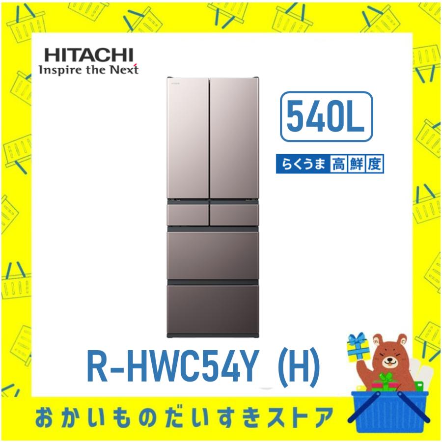 日立（HITACHI） 冷蔵庫 省エネ 観音開き R-HWC54Y-H RHWC54YH 6ドア