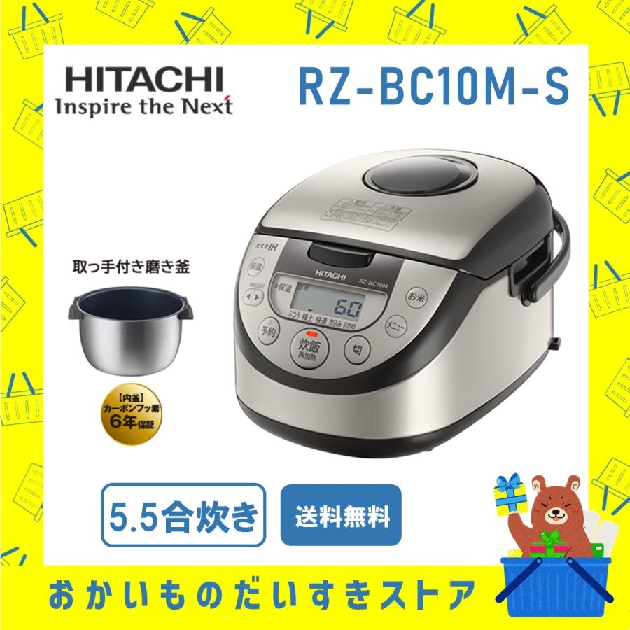 炊飯器 省エネ 5.5合炊き IHジャー 日立 RZBC10MS シルバー RZ-BC10M-S