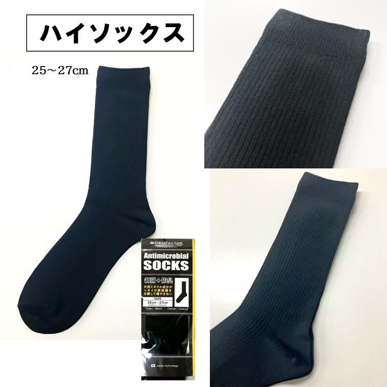 【レビュー投稿価格】臭わない 靴下 抗菌を超える 制菌ソックス デオファクター 防臭 ソックス ハイソックス 25〜27cm 新品 送料無料 DEOFACTOR |  | 02