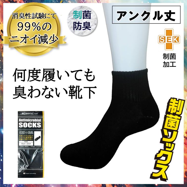 【レビュー投稿価格】 臭わない 靴下 アンクル丈 抗菌を超える 制菌 ソックス デオファクター 防臭 ソックス アンクル 25〜27cm 新品 送料無料 DEOFACTOR | 