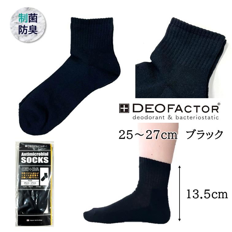 【レビュー投稿価格】 臭わない 靴下 アンクル丈 抗菌を超える 制菌 ソックス デオファクター 防臭 ソックス アンクル 25〜27cm 新品 送料無料 DEOFACTOR |  | 02