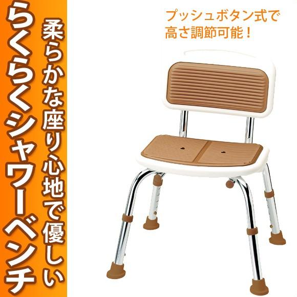 即納特典付き らくらくシャワーベンチ背付 ブラウン 介護用品 ギフト おすすめ 完売 Diocesekabgayi Org