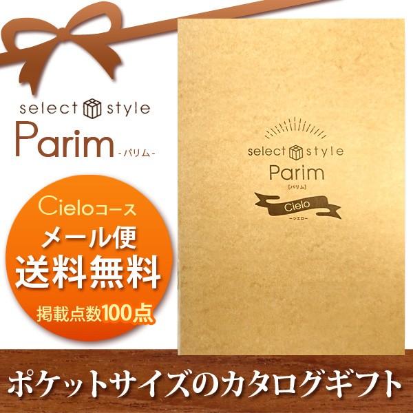 ミニカタログギフト Parim Ciero メール便で送料無料 結婚内祝い 出産内祝い おしゃれ 贈り物 ギフト｜nacole