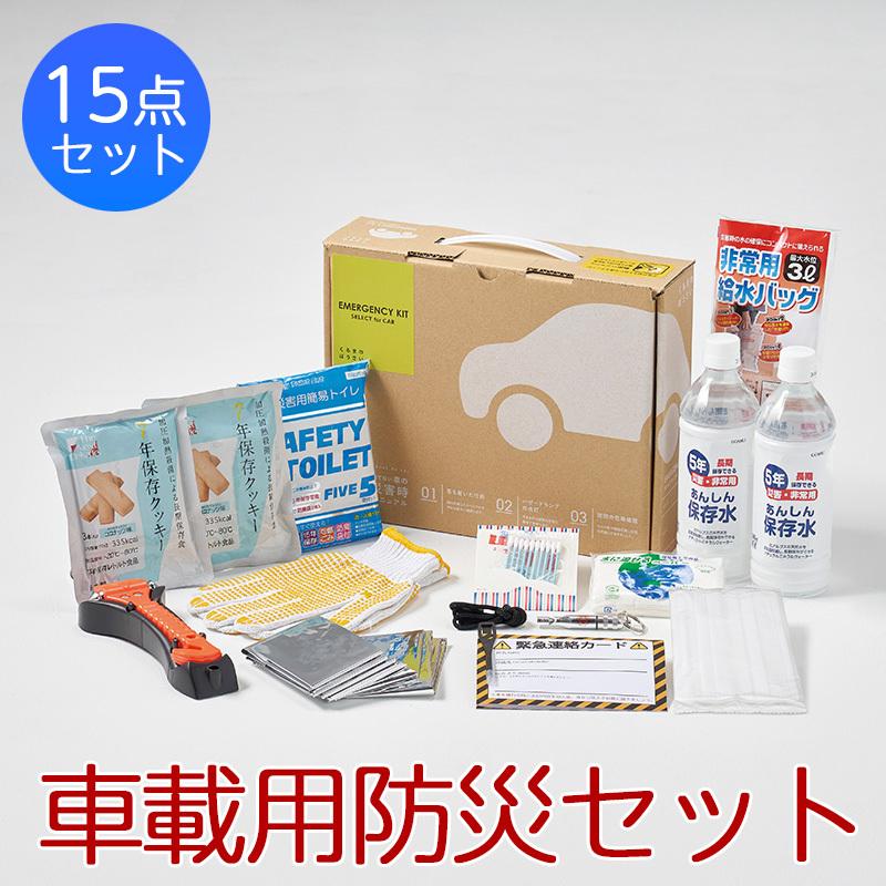 防災セット 車載用防災15点セット 防災グッズ 災害対策 地震対策 防災用品 避難用品 非常時対策 非常用グッズ キャンプ用品 車中泊 アウトドアグッズ Apd627 1318 032 ギフトショップナコレyahoo 店 通販 Yahoo ショッピング