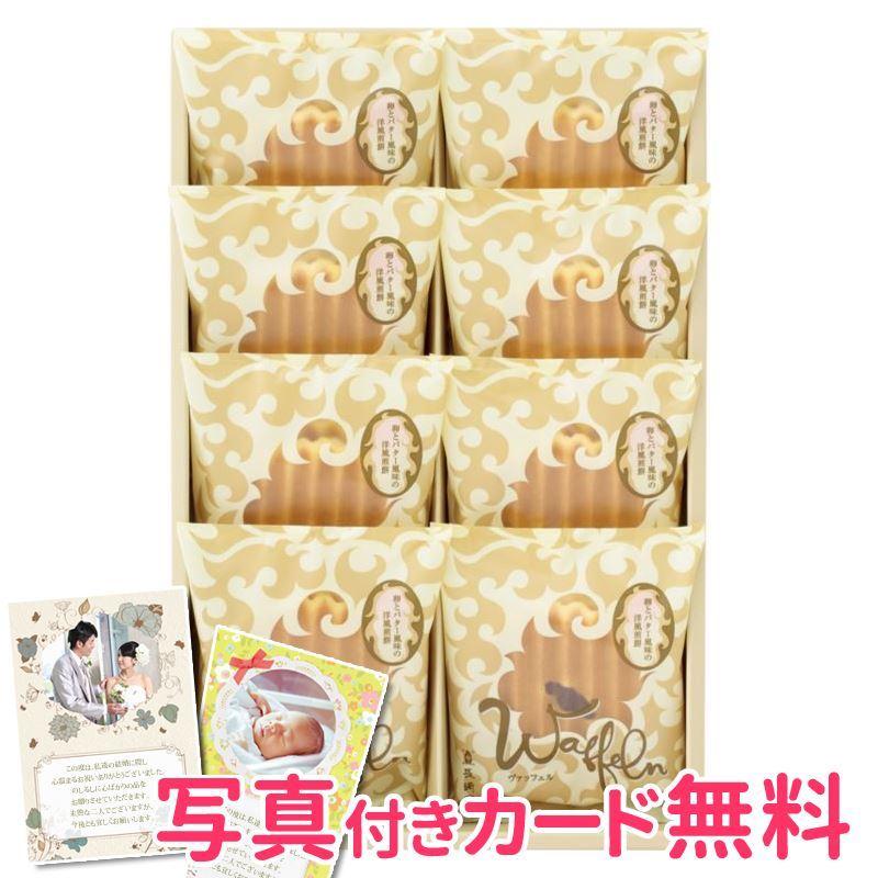 長崎堂 ヴァッフェル8枚入 内祝い 結婚内祝い 出産内祝い おしゃれ 贈り物 ギフト Loi02e E ギフトショップナコレyahoo 店 通販 Yahoo ショッピング