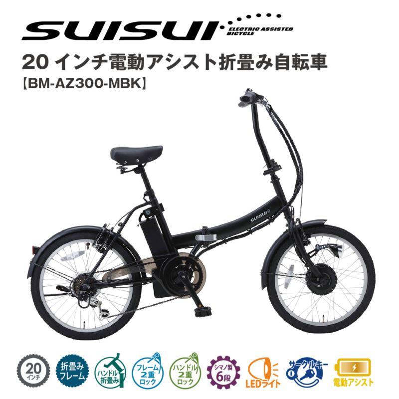 電動アシスト自転車 マットブラック 20インチ 6段変速 SUISUI : mmg-bm 