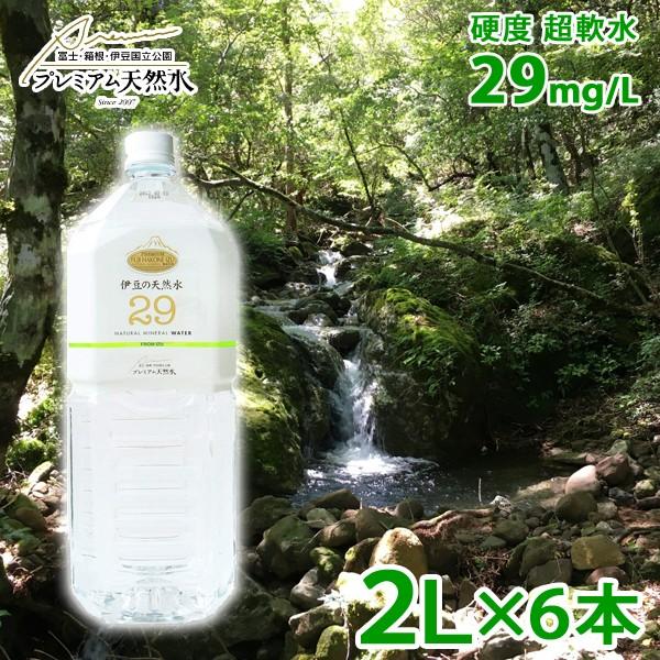 伊豆の天然水29 2L×6本 1ケース プレミアム天然水 断水対策 備蓄用 国産ミネラルウォーター｜nacole