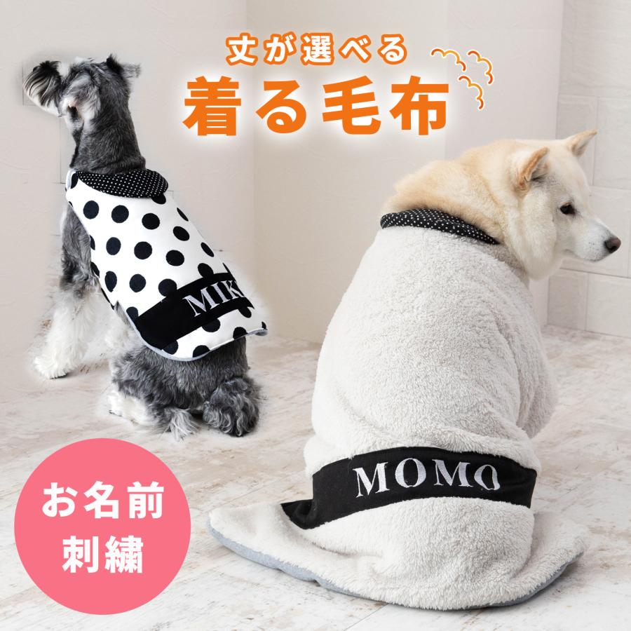 お名前無料刺繍 ペット あったか 着る毛布 丈が選べる ロング ショート 秋冬 防寒 寒さ対策 犬 猫 ボア フリース 中綿 軽量 おしゃれ かわいい 名入れ 日本製 | 