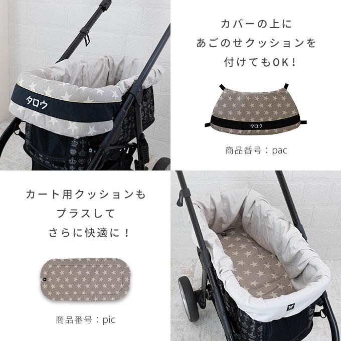 名入れ 刺繍 ペットカート インナーカバー カートカバー バギーカバー バギー カバー ペット 汚れ防止 日本製 犬 猫 お出かけ おしゃれ かわいい ナコル |  | 06