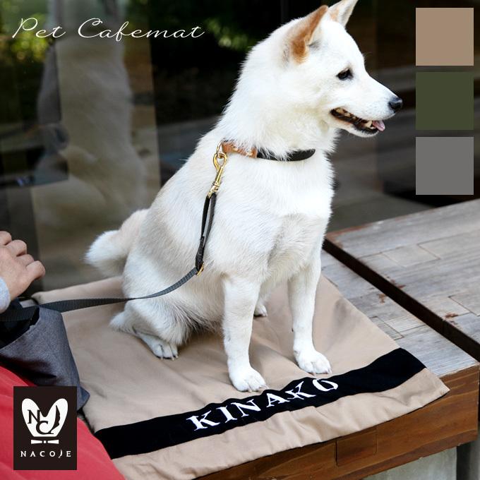 お名前無料刺繍 カフェマット 犬用 すべり止め ペット 犬 猫 お出かけ お散歩 マナー マナーシート 日本製 ナコル | 