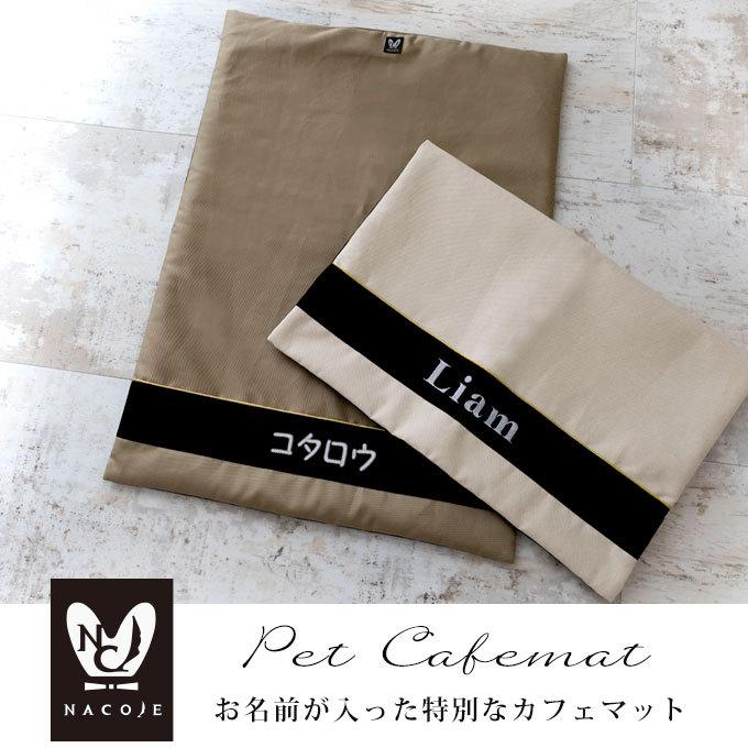お名前無料刺繍 カフェマット 犬用 すべり止め ペット 犬 猫 お出かけ お散歩 マナー マナーシート 日本製 ナコル |  | 01