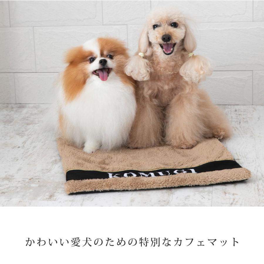 お名前無料刺繍 カフェマット あったか 犬用 すべり止め ペット 犬 猫 お出かけ お散歩 マナー マナーシート ステイマット 日本製 ナコル 秋冬 |  | 06