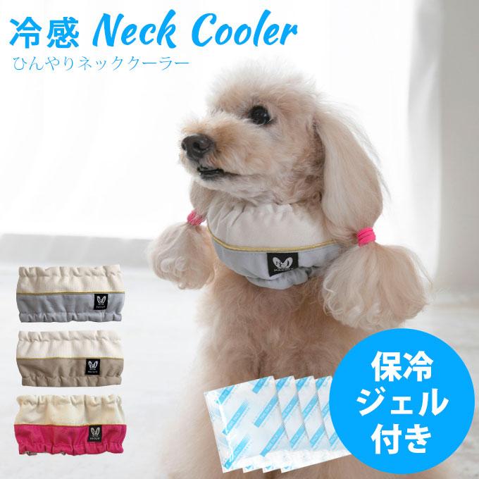 送料無料 犬 夏 暑さ対策 ネッククーラー 保冷剤 4個付き 夏グッズ 保冷グッズ ひんやりグッズ 日本製 ナコル | 