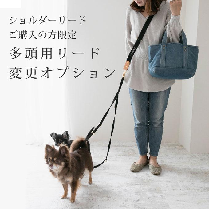 変更オプション オプションを追加で多頭用リードに変更します こちらは当店のショルダーリードをご注文いただいた方限定のオプションです ナコル | 