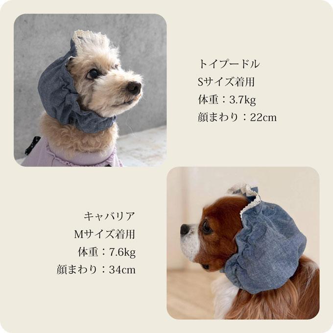 日本製 ペット用 犬 スヌード 耳汚れ防止 耳カバー 食事スヌード 小型犬 中型犬 サイズ調節可能 Sサイズ Mサイズ 食事 散歩 かわいい 犬服 おしゃれ いぬ |  | 09