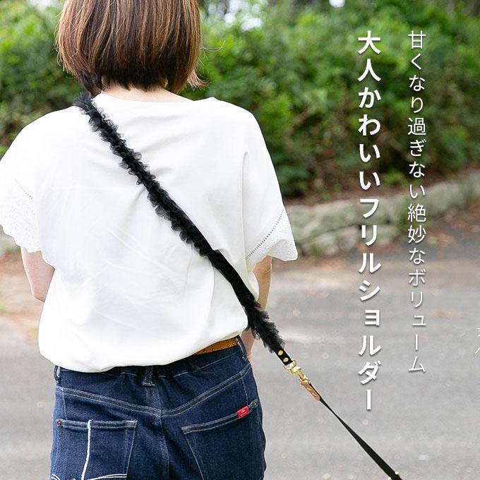 フリルが可愛い ショルダーリード 犬 犬用 小型犬 肩掛け お出かけ 散歩 ハンズフリー ファッションリード おしゃれ かわいい シンプル 上品 日本製 ナコル | 