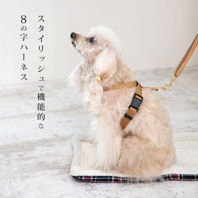 抜けにくい 日本製 犬用 8の字 ハーネス リード セット すっぽ抜けない 着脱簡単 犬具 胴輪 小型犬 中型犬 お散歩 シンプル 上品 抜け防止 犬用品 nacole ナコル |  | 01