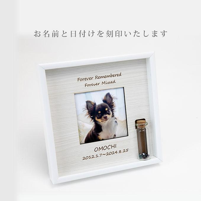 遺毛や遺骨が飾れる ペット メモリアルフォトフレーム 名入れ オリジナル オーダーメイド メモリアルグッズ 写真立て 遺毛入れ 遺骨入れ 犬 猫 ナコル |  | 11