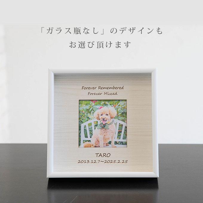 遺毛や遺骨が飾れる ペット メモリアルフォトフレーム 名入れ オリジナル オーダーメイド メモリアルグッズ 写真立て 遺毛入れ 遺骨入れ 犬 猫 ナコル |  | 10