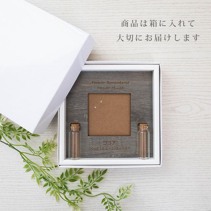 遺毛や遺骨が飾れる ペット メモリアルフォトフレーム 名入れ オリジナル オーダーメイド メモリアルグッズ 写真立て 遺毛入れ 遺骨入れ 犬 猫 ナコル |  | 15