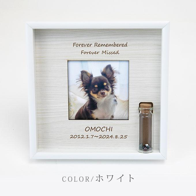遺毛や遺骨が飾れる ペット メモリアルフォトフレーム 名入れ オリジナル オーダーメイド メモリアルグッズ 写真立て 遺毛入れ 遺骨入れ 犬 猫 ナコル |  | 16