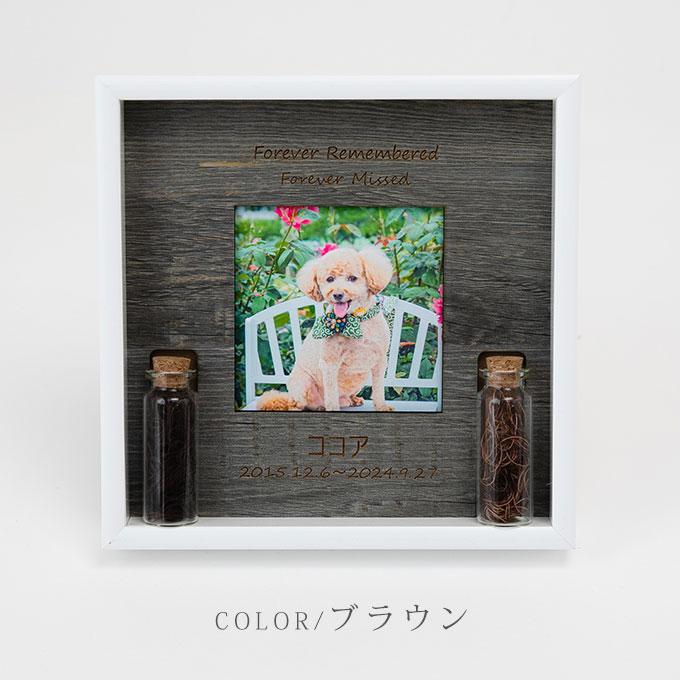 遺毛や遺骨が飾れる ペット メモリアルフォトフレーム 名入れ オリジナル オーダーメイド メモリアルグッズ 写真立て 遺毛入れ 遺骨入れ 犬 猫 ナコル |  | 17