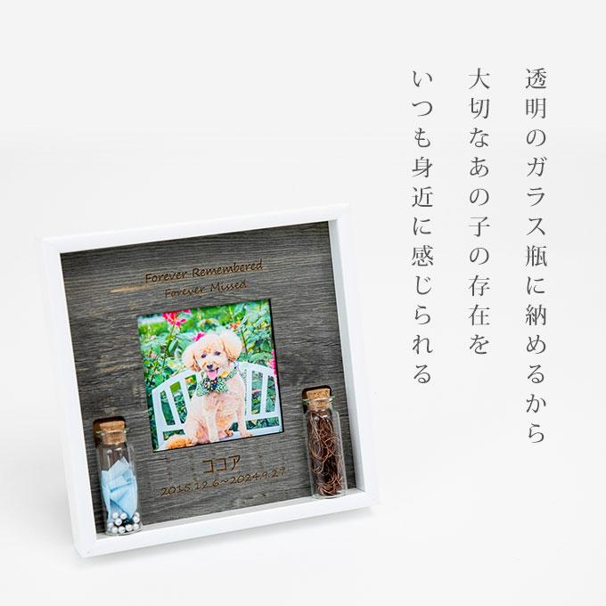 遺毛や遺骨が飾れる ペット メモリアルフォトフレーム 名入れ オリジナル オーダーメイド メモリアルグッズ 写真立て 遺毛入れ 遺骨入れ 犬 猫 ナコル |  | 03