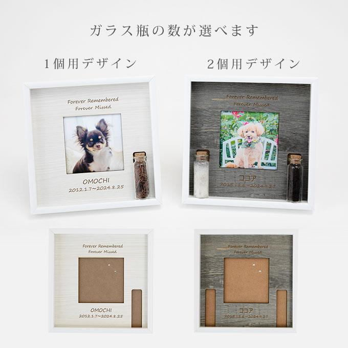 遺毛や遺骨が飾れる ペット メモリアルフォトフレーム 名入れ オリジナル オーダーメイド メモリアルグッズ 写真立て 遺毛入れ 遺骨入れ 犬 猫 ナコル |  | 09