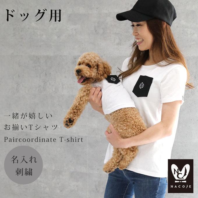 ドッグ用Tシャツ単品 犬とお揃い 名入れ Tシャツ 犬 服 おしゃれ