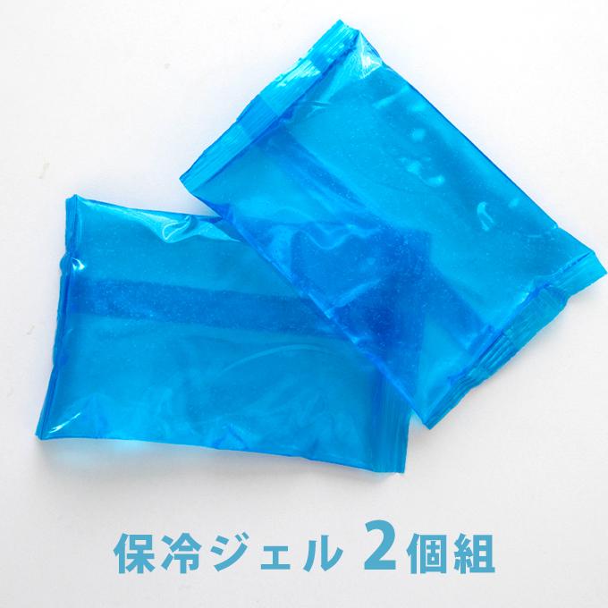 保冷ジェル２個組 150g　保冷パッドなどの取替え用に 凍っても固くならない不凍タイプ　暑さ対策　熱中症対策　保冷剤 2セットまでネコポス可 | 