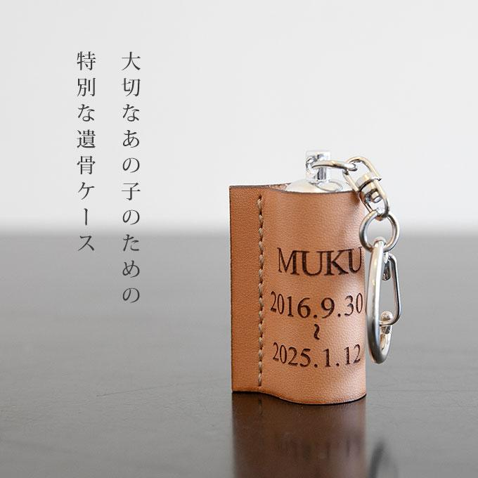 ペット 遺骨 遺毛 入れ ケース カバー キーホルダー お名前と日付けを刻印 名入れ 持ち歩き お守り うちの子 メモリアル メモリアルグッズ 犬 猫 ナコル |  | 03