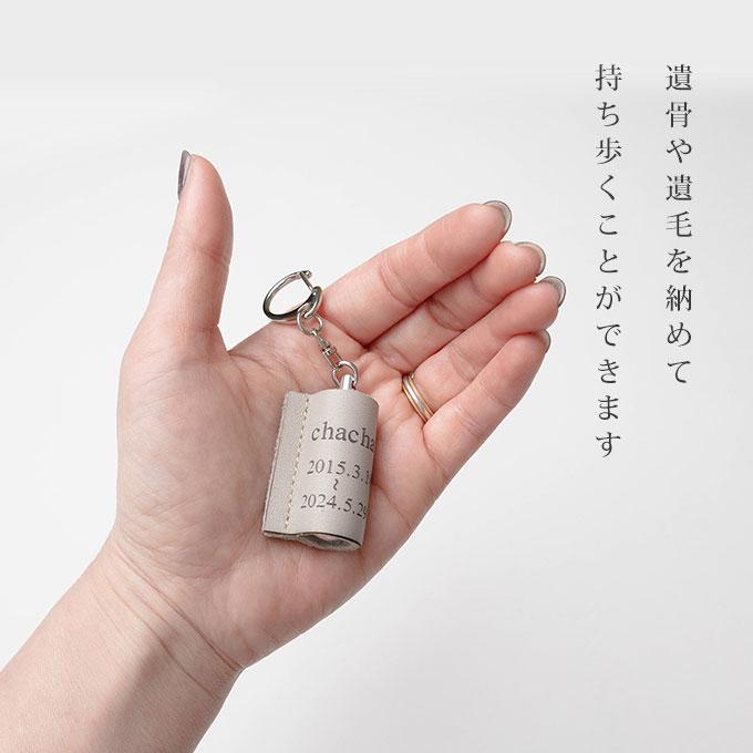 ペット 遺骨 遺毛 入れ ケース カバー キーホルダー お名前と日付けを刻印 名入れ 持ち歩き お守り うちの子 メモリアル メモリアルグッズ 犬 猫 ナコル |  | 04
