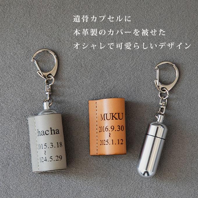 ペット 遺骨 遺毛 入れ ケース カバー キーホルダー お名前と日付けを刻印 名入れ 持ち歩き お守り うちの子 メモリアル メモリアルグッズ 犬 猫 ナコル |  | 05