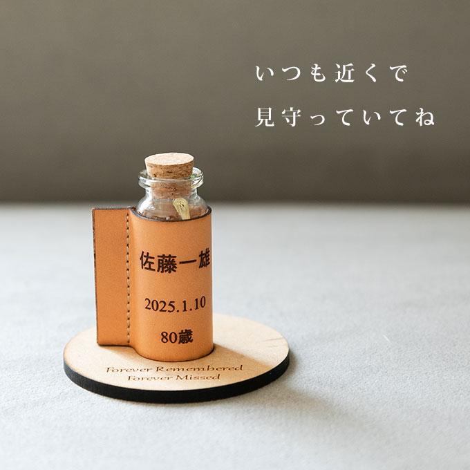 故人様向け 分骨 遺骨 遺毛 遺髪 入れ ケース カバー お名前と日付けを刻印 名入れ メモリアルグッズ ガラス小瓶 本革 ミニ 骨壺 仏具 供養 手元供養 ナコル |  | 05