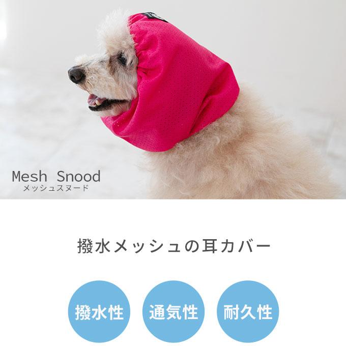 雨の日のお散歩にも 撥水 メッシュ ペット用 スヌード 耳カバー 耳汚れ防止 食事スヌード サイズ調節可能 フリーサイズ おしゃれ 犬 いぬ 日本製 ナコル |  | 01