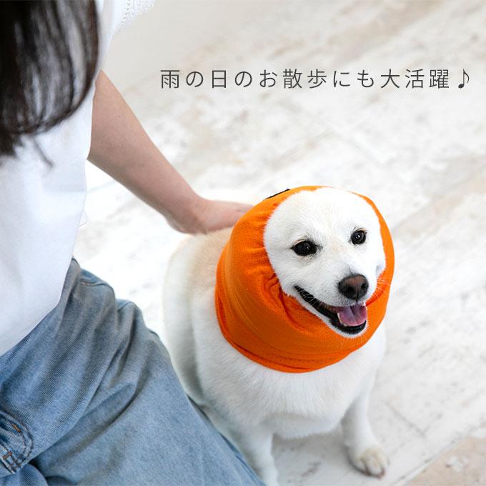 雨の日のお散歩にも 撥水 メッシュ ペット用 スヌード 耳カバー 耳汚れ防止 食事スヌード サイズ調節可能 フリーサイズ おしゃれ 犬 いぬ 日本製 ナコル |  | 03