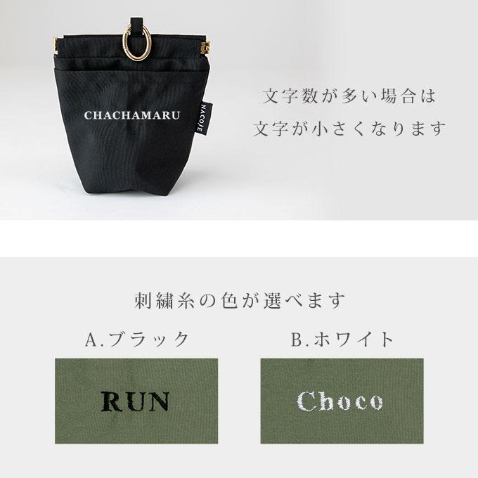 刺繍デザイン 無料名入れ 犬 ペット用 マナーポーチ 消臭 臭わない 消臭機能 撥水 バネ口 カラビナ付き お散歩バッグ うんち袋 ナコル シンプル おしゃれ 日本製 |  | 23