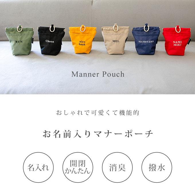 刺繍デザイン 無料名入れ 犬 ペット用 マナーポーチ 消臭 臭わない 消臭機能 撥水 バネ口 カラビナ付き お散歩バッグ うんち袋 ナコル シンプル おしゃれ 日本製 |  | 07